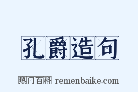 孔爵造句是什么意思的图片